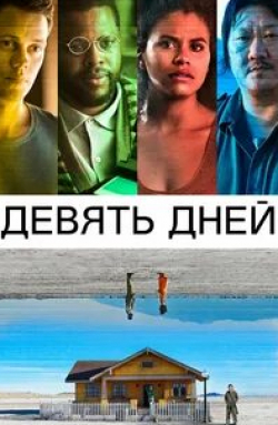 Мартин Брамбах и фильм Девять дней без сна (2020)