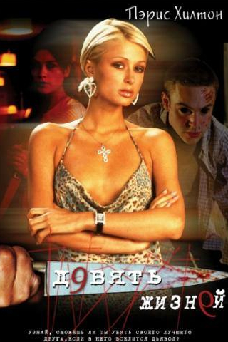 Пэрис Хилтон и фильм Девять жизней (2002)