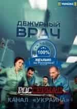 Михаил Романов и фильм Дежурный врач (2016)