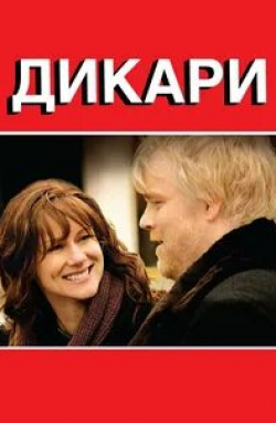 Филип Сеймур Хоффман и фильм Дикари (2007)