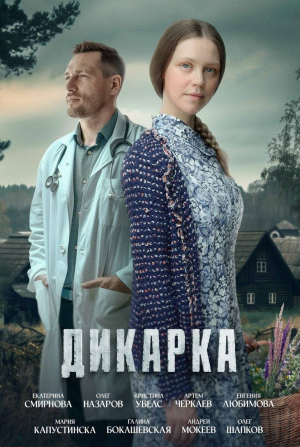 Кристина Убелс и фильм Дикарка (2024)