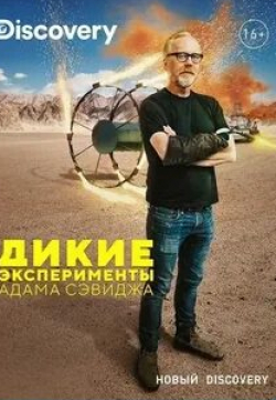 Питер Джексон и фильм Дикие эксперименты Адама Сэвиджа (2019)