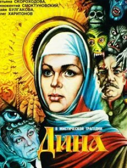 Аристарх Ливанов и фильм Дина (1990)