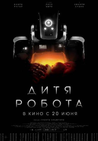 Роуз Бирн и фильм Дитя робота (2018)