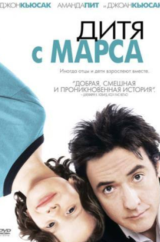 Джон Кьюсак и фильм Дитя с Марса (2007)