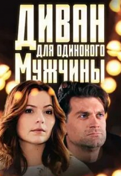 Татьяна Бовкалова и фильм Диван для одинокого мужчины (2012)