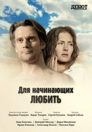 Ирина Климова и фильм Для начинающих любить (2010)