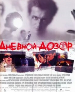 Жанна Фриске и фильм Дневной дозор (2005)