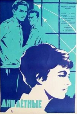 Николай Олялин и фильм Дни лётные (1966)