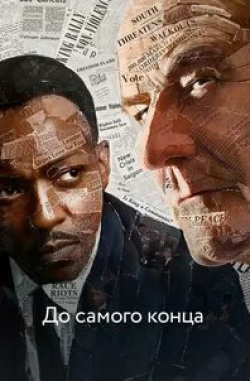 Брайан Крэнстон и фильм До самого конца  (2016)