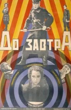 Геннадий Юдин и фильм До завтра... (1964)