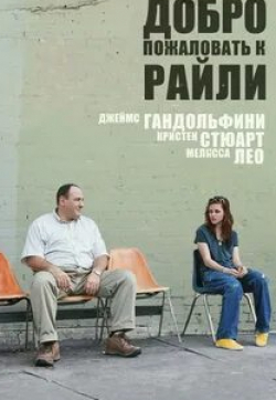 Кристен Стюарт и фильм Добро пожаловать к Райли (2009)