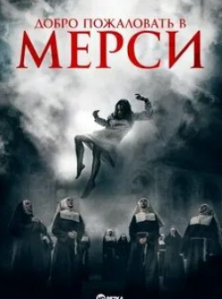 Марта Тимофеева и фильм Добро пожаловать в Мёрси (2018)