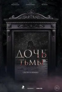 Сергей Горобченко и фильм Дочь тьмы (2019)