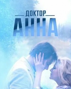 Олег Кныш и фильм Доктор Анна (2017)