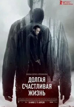 Евгений Сытый и фильм Долгая счастливая жизнь (2012)