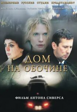 Кристина Кузьмина и фильм Дом на обочине (2010)