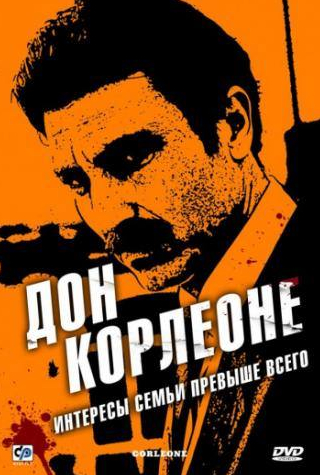 Симона Каваллари и фильм Дон Корлеоне (2007)