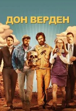 Эми Райан и фильм Дон Верден (2015)