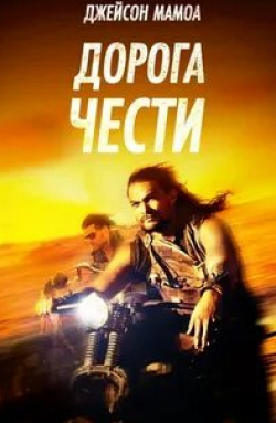 Лиам Нисон и фильм Дорога (2014)