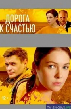 Сергей Горобченко и фильм Дорога к счастью (2023)