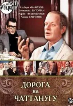 Эммануил Виторган и фильм Дорога на Чаттанугу (1992)