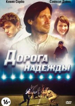 Ричард Диллард и фильм Дорога надежды (2012)