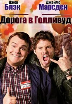 Джеймс Марсден и фильм Дорога в Голливуд (2015)