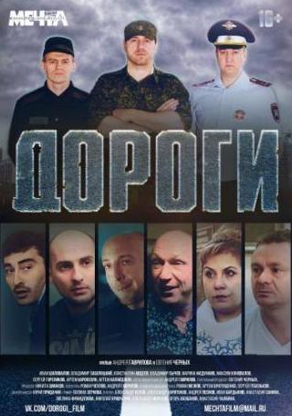 Максим Коновалов и фильм Дороги (2015)