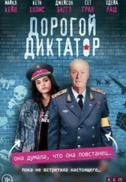 Кэти Холмс и фильм Дорогой диктатор (2017)