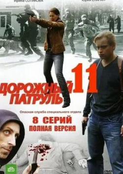 Олег Куликович и фильм Дорожный патруль 11 (2011)