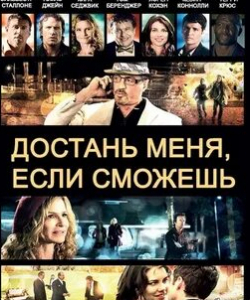 Томас Джейн и фильм Достань меня, если сможешь (2014)