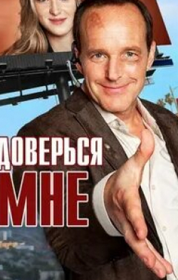 Эллисон Дженни и фильм Доверься мне (2013)