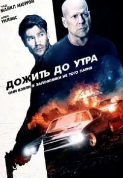 Брюс Уиллис и фильм Дожить до утра (2020)