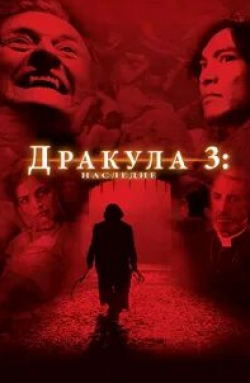 Рутгер Хауэр и фильм Дракула 3: Наследие (2005)