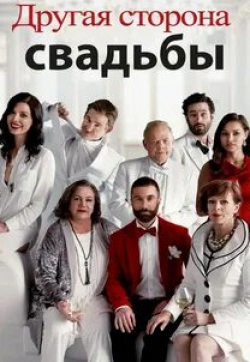 Джейкоб Тирни и фильм Другая сторона свадьбы (2017)