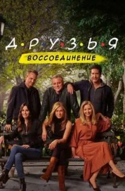 Кортни Кокс и фильм Друзья: Воссоединение (2021)