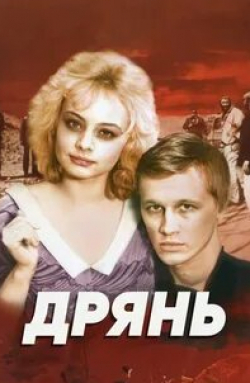 Билл Патерсон и фильм Дрянь (2016)