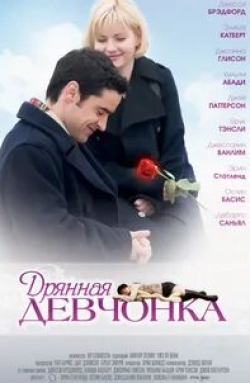 Джесси Брэдфорд и фильм Дрянная девчонка (2007)