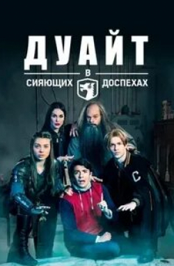 Бонита Фридериси и фильм Дуайт в сияющих доспехах (2019)