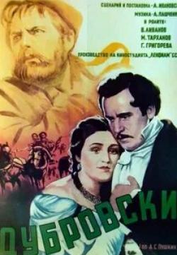 Владимир Попов и фильм Дубровский (1961)