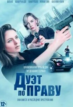 Александр Никитин и фильм Дуэт по праву (2018)