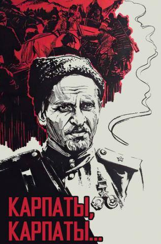 Петр Ластивка и фильм Дума о Ковпаке: Карпаты, Карпаты... (1976)