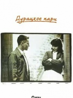 Холли Нир и фильм Дурацкое пари (1991)