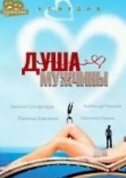 Эмилио Сольфрицци и фильм Душа мужчины (2001)