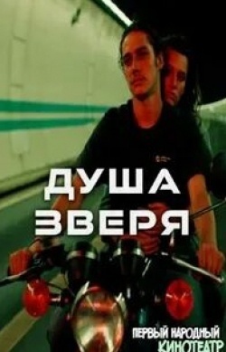 Лолита Шамма и фильм Душа зверя (2021)