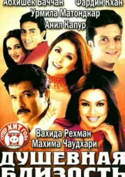 Анил Капур и фильм Душевная близость (2002)