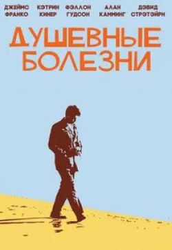 Дэвид Стрэтэйрн и фильм Душевные болезни (2012)