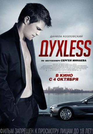 Артур Смольянинов и фильм Духless (2011)