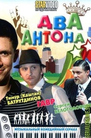 кадр из фильма Два Антона